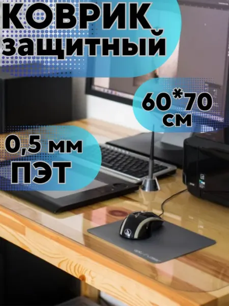 Коврик защитный прозрачный на стол 60*70 Clean House