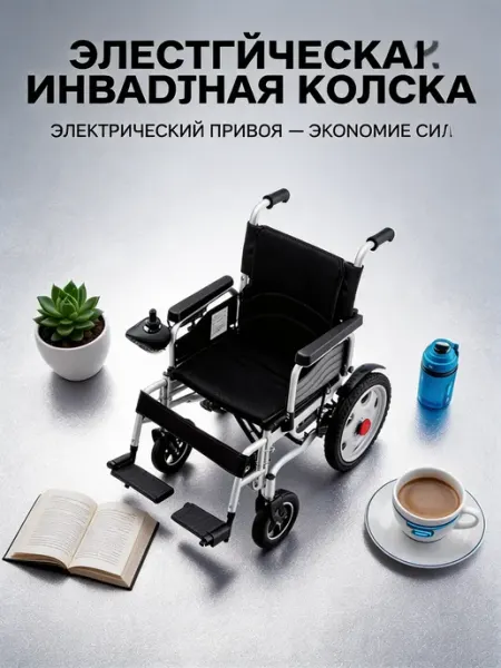 Складная электрическая коляска 6001, для инвалидов