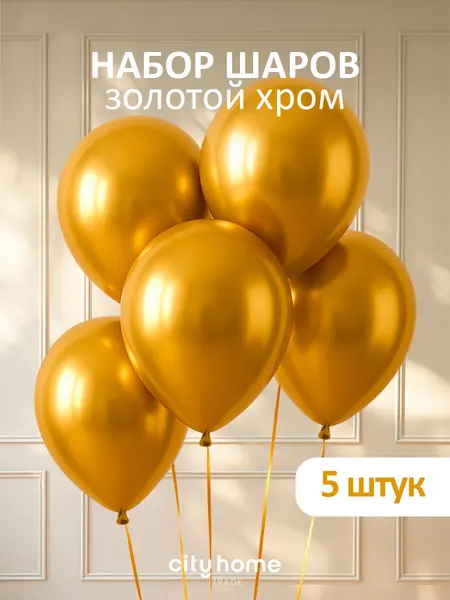 Шарики Cityhometrade, воздушные, золотистые, хром, набор 5 штук на день знаний