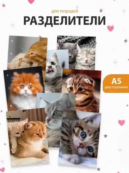 Разделители pinterest для тетради А5, котики из пинтерест ТипоБереста