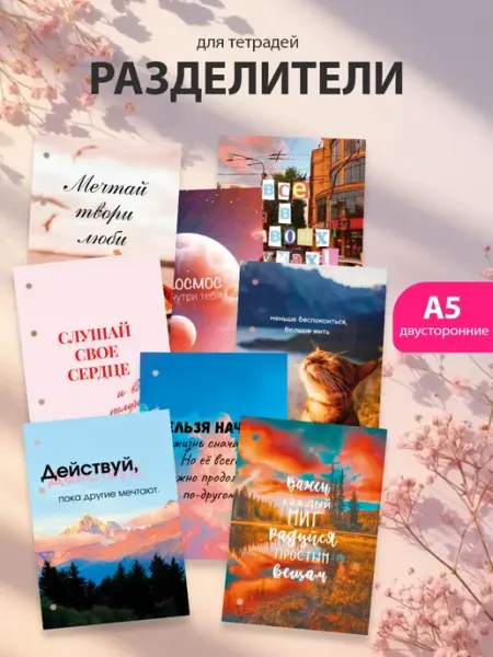 Разделители pinterest для тетради А5, мотивационные ТипоБереста
