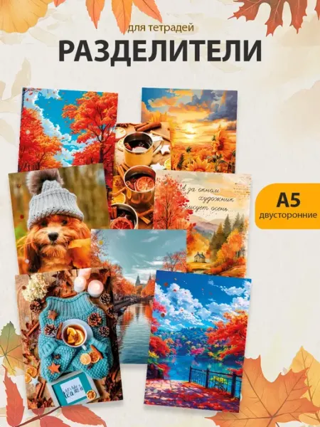 Разделители pinterest для тетради А5, осень из пинтерест ТипоБереста