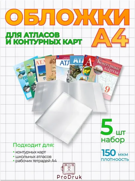 Обложки А4 для атласов, контурных карт комплект 5 штук ProDruk