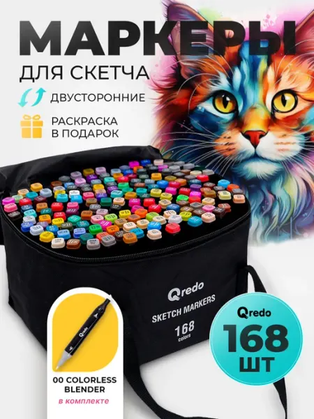 Маркеры для скетчинга двусторонние с раскраской, 168 шт QREDO