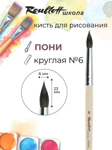 Кисть для рисования пони круглая №6 Roubloff