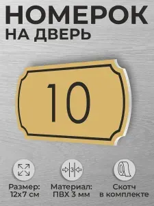Номер на дверь квартиры и офиса №10 коричневый