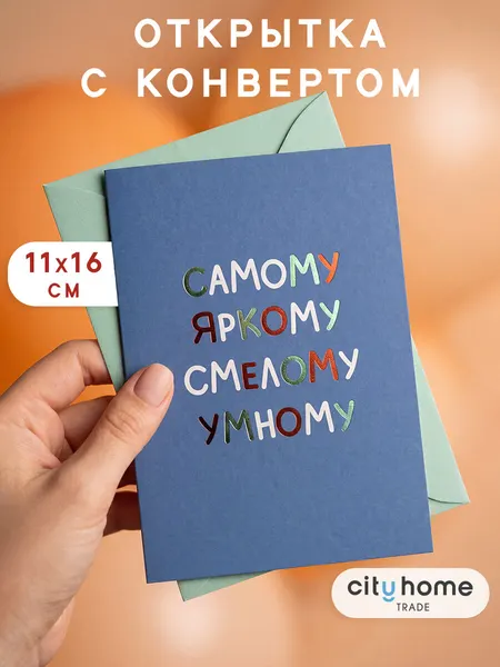 Открытка двойная с конвертом поздравительная "Самому яркому" , 1 шт.
