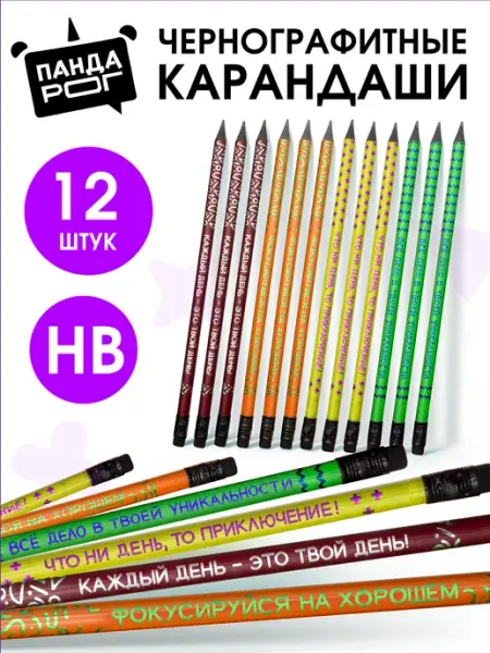 Карандаши простые с ластиком и надписями, набор 12 шт ПандаРог
