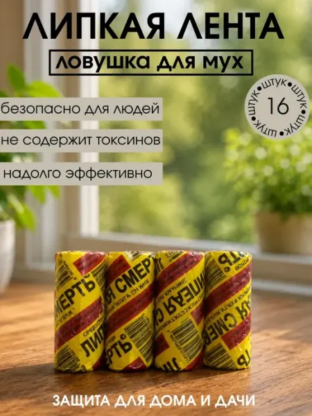 Липкая клейкая лента липучка от мух