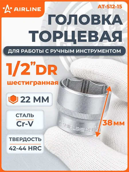 Головка торцевая 1/2" DR шестигранная 22мм пласт. подвес AT-S12-15 AIRLINE
