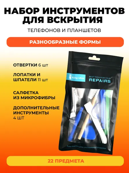 Набор для вскрытия электроники , телефонов и планшетов KS85022 22 в 1