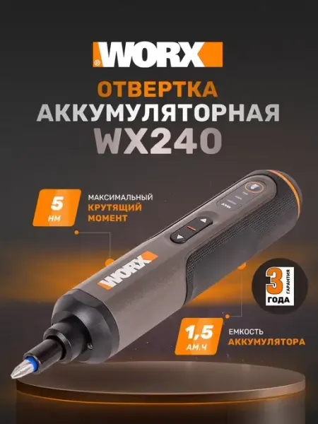 Аккумуляторная отвертка WORX 4В, 5Нм, 1,5Ач, набор оснастки WX240