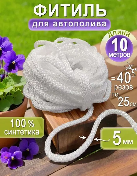 Фитиль для автополива растений синтетический 10 метров, 5 мм. шнур для нарезки, для горшков и кашпо