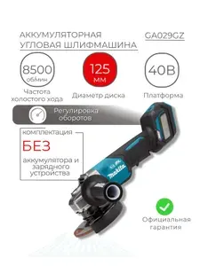 Аккумуляторная УШМ Makita GA029GZ, 125 мм, без аккумулятора