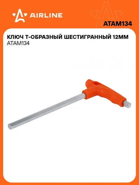 Ключ Т-образный шестигранный 12мм пластиковая рукоятка ATAM134 AIRLINE