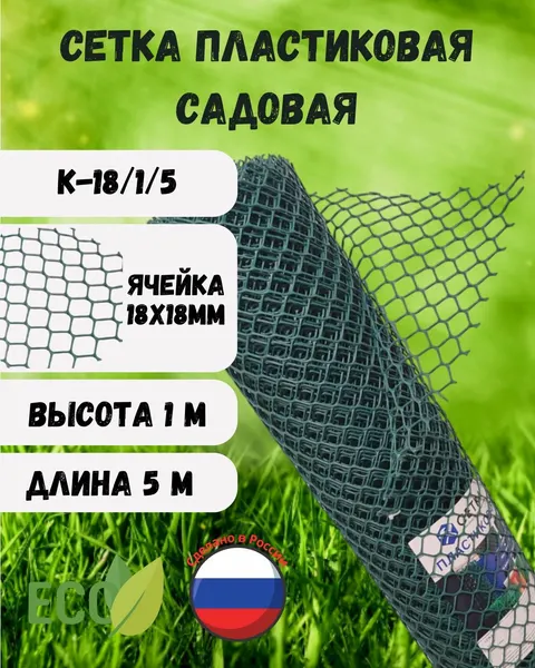 Сетка садовая пластиковая ячейка 18х18 мм ширина 1м длина 5м Хаки