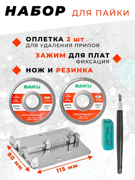 Набор оснастки BAKU BK689B, для ремонта электроники, 2 оплетки, нож, резинка