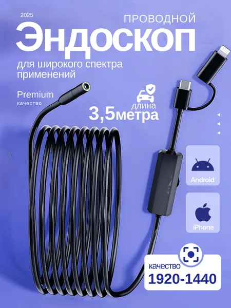 Видеоэндоскоп для смартфона; Эндоскоп жесткий шнур для телефона Android, IPhone, 3,5 метра, Type-S, Lighting, водонепроницаемый