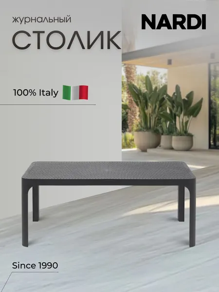 Столик пластиковый, журнальный, Nardi Net Tables (Нэт Тэйбл), цвет антрацит