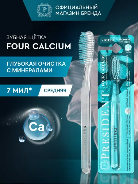 PRESIDENT Зубная щетка средней жесткости FOUR CALCIUM, 2800 щетинок, с двухслойной щетиной, 7 МИЛ (прозрачная)