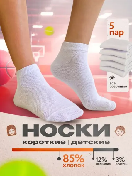Носки детские короткие белые набор 5 пар BaiLaR