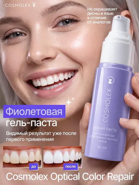 Cosmolex Зубная паста отбеливающая гелевая с дозатором / Optical Color Repair Tooth Essence 50 мл