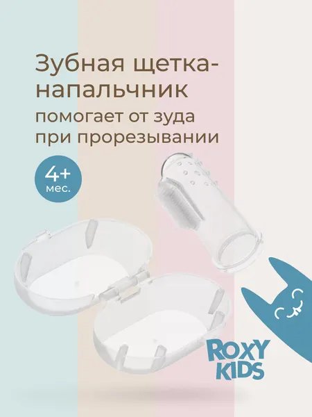 Зубная щетка-массажер на палец силиконовая от ROXY KIDS