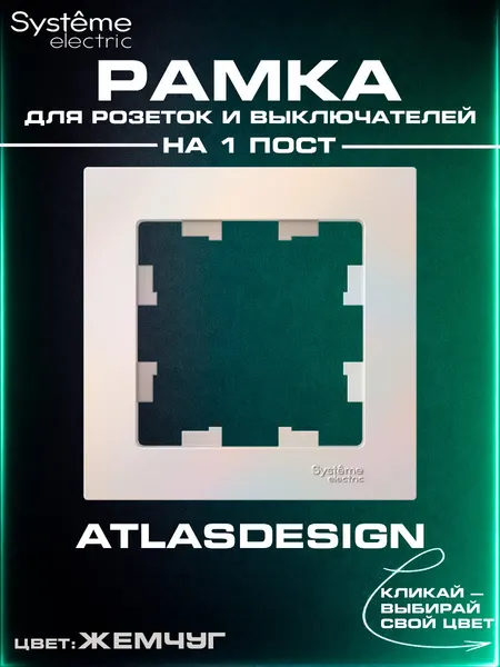 Рамка на 1 пост Шнайдер Systeme (Schneider) Electric AtlasDesign для розеток и выключателей, Жемчуг (перламутровый), ATN000401