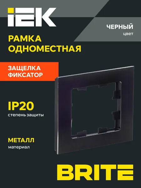 Рамка IEK "BRITE" РУ-1-БрЧ, для розетки, 1 пост, IP20, черный