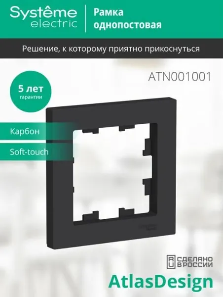 Рамка для розетки или выключателя Атлас 1 пост, карбон, Systeme Electric