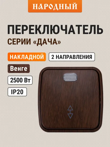 Переключатель на 2 направления 1-кл. открытой установки с подсветкой IP20 10А, венге "Дача" Народная