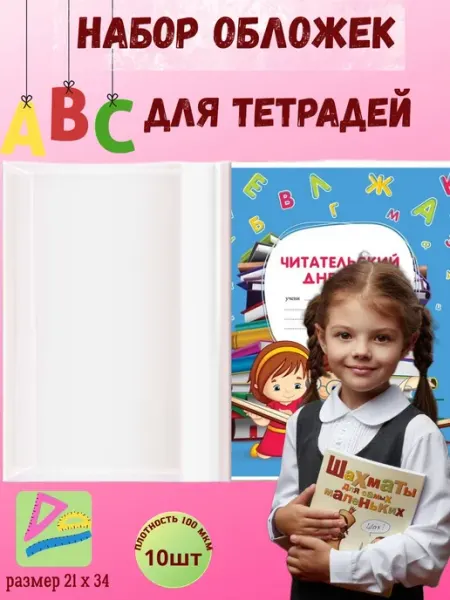 Обложки для тетрадей и дневника 10шт 100мкм