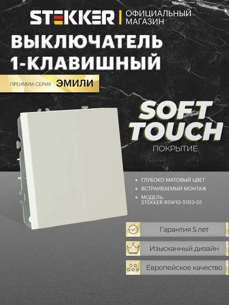 Выключатель одноклавишный встраиваемый, белый фарфор, 10А 250В, Stekker RSW10-5103-01 Эмили 49865