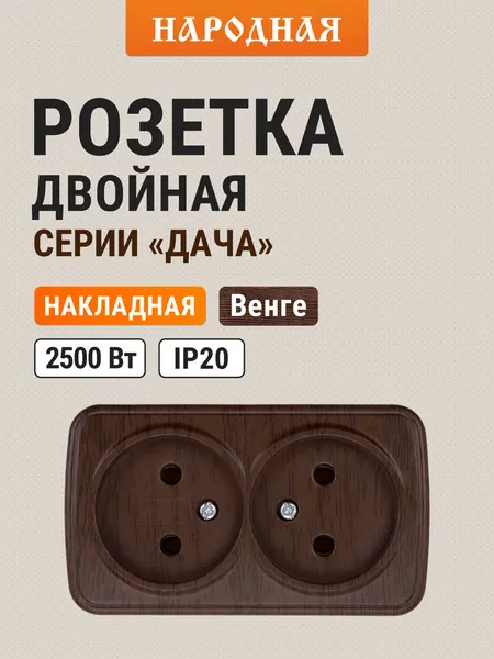 Розетка двойная 2П открытой установки IP20 10А, венге серия "Дача" Народная TDM Electric