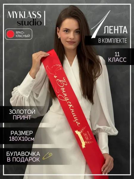 Выпускная лента 2026 для 11 класса Ленты Myklass
