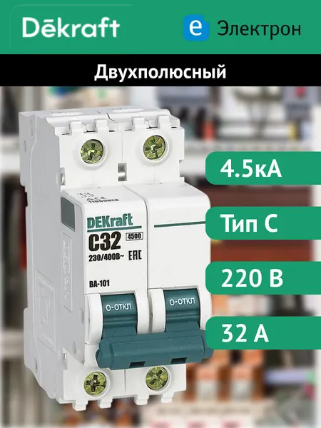 Автоматический выключатель DEKraft двухполюсный, 32А, 4.5кА, характеристика C, 11069DEK
