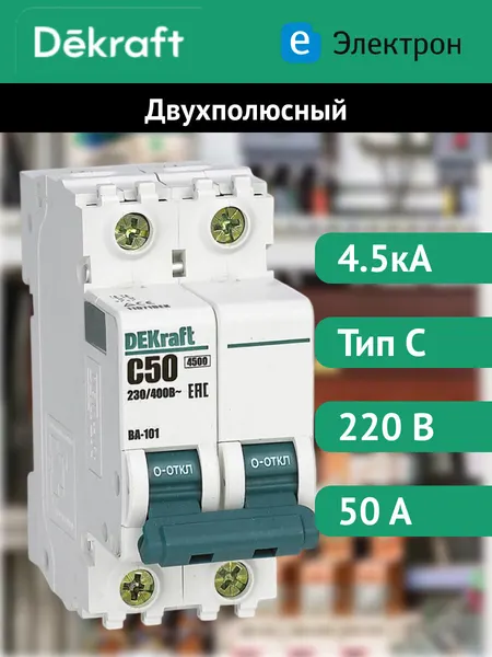 Автоматический выключатель DEKraft ВА-101 двухполюсный, 50А, 4.5кА, характеристика C, 11071DEK