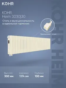 Стальной трубчатый радиатор Kohr Heim 3030/16 секций H01 с нижним подключением крем RAL9001