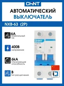 Автоматический выключатель чинт (CHINT) однополюсный NXB-63 1P 16А 6кА х-ка C 814014