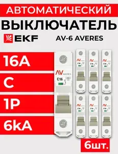 Выключатель автоматический модульный 1п C 16А 6кА AV-6 AVERES EKF mcb6-1-16C-av