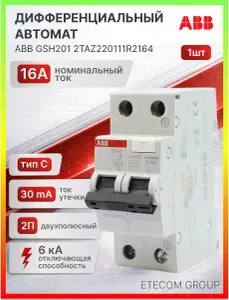 Дифавтомат 16А 30мА 2P (1П+N) 6кА C AC GSH201 2TAZ220111R2164 ABB 1шт