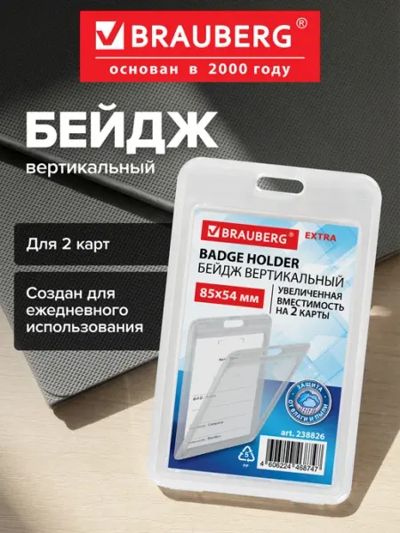 Бейдж для пропуска пластиковый вертикальный на 2 карты Brauberg