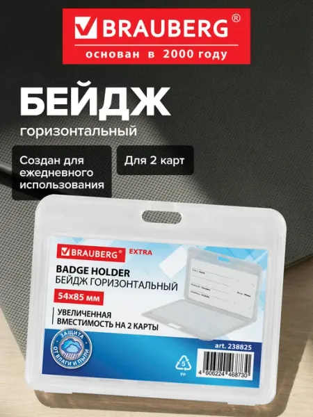 Бейдж для пропуска пластиковый горизонтальный на 2 карты Brauberg