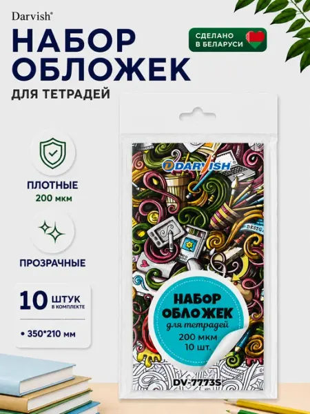 Обложки для тетрадей набор 10 штук прозрачные 200 мкм Darvish
