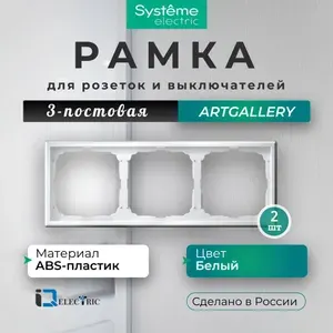 Рамка на 3 поста Systeme Electric ArtGallery универсальная Белый GAL000103