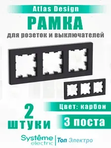 Рамка 3-м AtlasDesign универс. карбон SE ATN001003