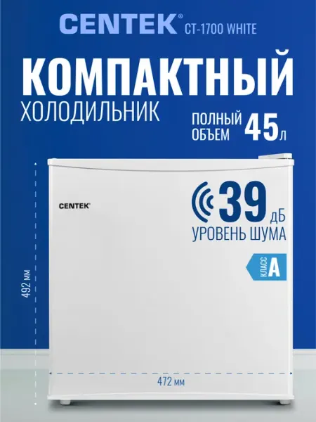 Холодильник маленький барный CENTEK CT-1700: 43л (41л/2л), класс A+, GMCC, 39дБ