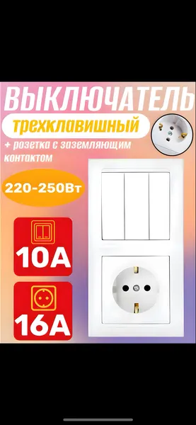Блок Выключатель трехклавишный + розетка с заземляющим контактом скрытой установки Bylectrica 3В-РЦ-695