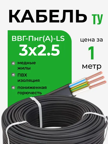 Кабель ВВГ-Пнг(А)-LS 3х2.5 мм2 (кратно метру) электрический силовой медный трёхжильный провод "Наш кабель"