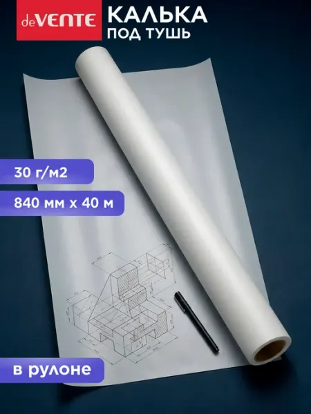 Калька под тушь в рулоне 840 мм x 40 м deVENTE